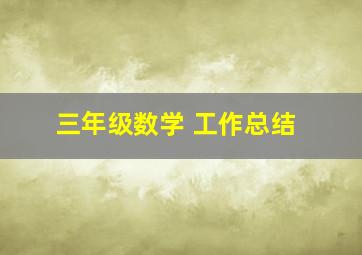 三年级数学 工作总结